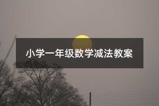 小学一年级数学减法教案