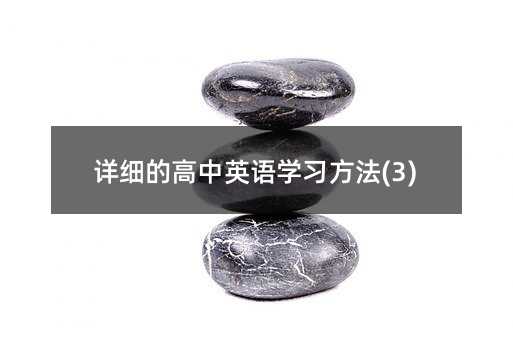 详细的高中英语学习方法(3)
