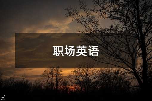 职场英语
