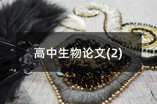 高中生物论文(2)