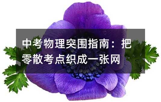 中考物理突围指南:把零散考点织成一张网