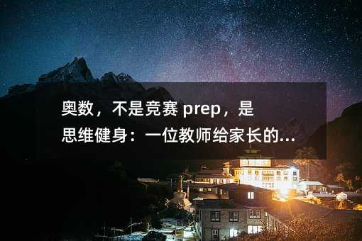 奥数,不是竞赛 prep,是思维健身:一位教师给家长的启蒙指南